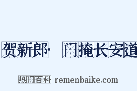 贺新郎·门掩长安道是什么意思的图片